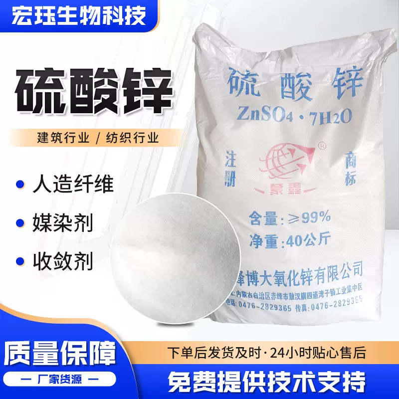 硫酸锌 印染助剂水产养殖皮革电镀工业级污水处理 七水硫酸锌