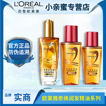 欧莱雅奇焕润发护发精油修复烫染损伤改善干枯毛躁欧莱雅小金瓶