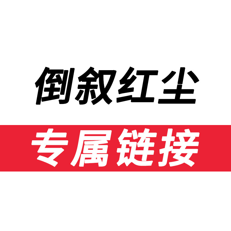 专属链接~倒叙_红尘