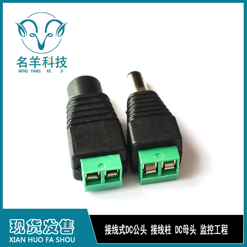 接线式DC公头 接线柱 DC母头 监控工程 电源接头 公母头1对价