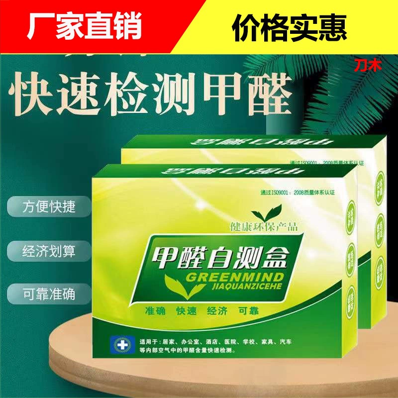 Детектор формальдегида бытовой самотестирование удаление формальдегида артефакт Новый дом Крытый формальдегид самотестирование коробка тестовая бумага убийца формальдегида