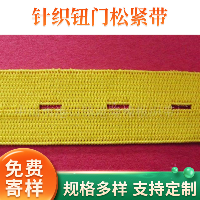 中山绳带厂带孔橡筋带钮门弹力松紧带 裤头腰头衣服专 用橡筋