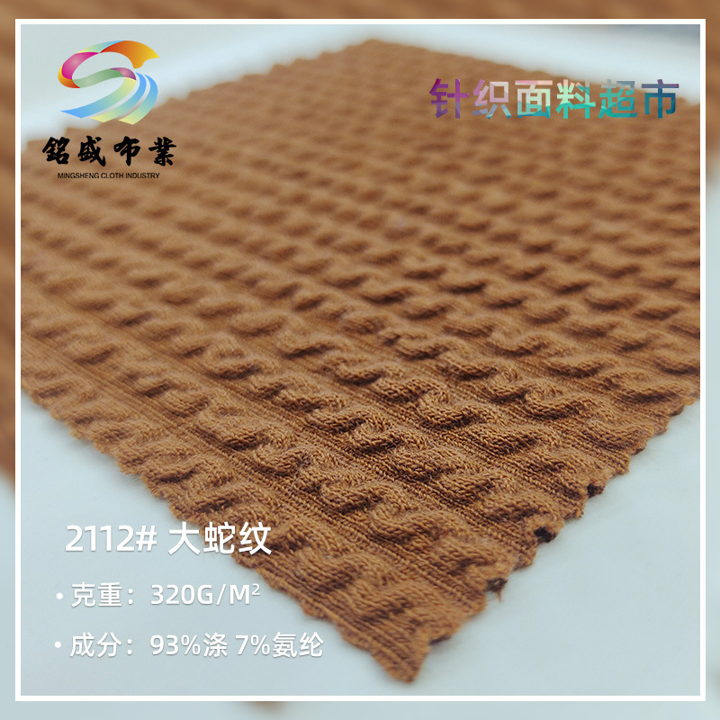 大蛇纹单面罗纹面料 麻花状秋冬卫衣男女装裤裙外套针织面料 供应
