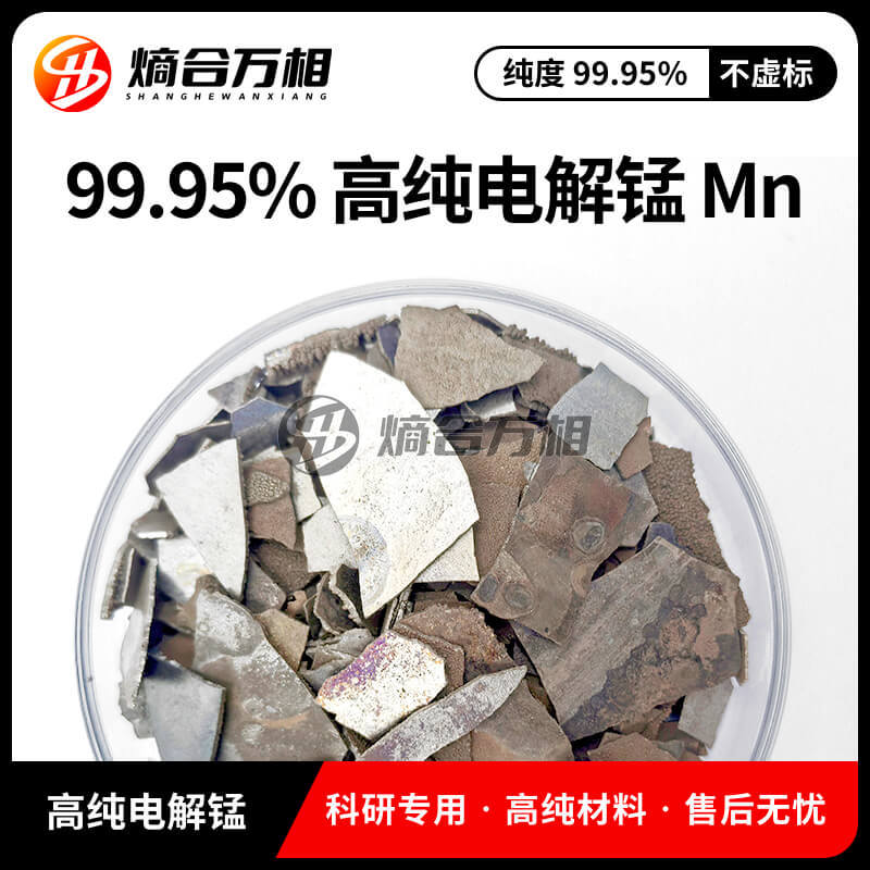 供应电解锰 高纯锰片 金属锰片 质量稳定 高熵合金熔炼 熵合万相