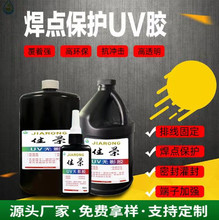 焊点保护UV胶PCB板电子元件保护胶排线固定补强UV无影胶紫外线胶