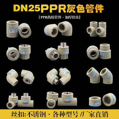PPR管件灰色 热熔管件 6分 25 不锈钢丝扣 直接 弯头三通异径管件