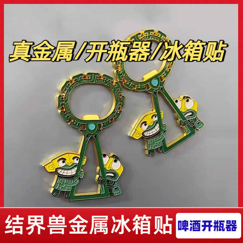 金属结界兽啤酒开瓶器冰箱贴创意个性装饰礼物磁吸开瓶器挂件挂饰|undefined