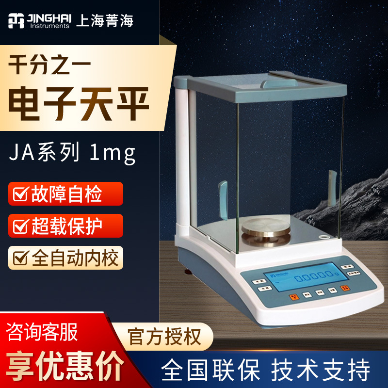 上海菁海JA1003N系列千分之一电子天平0.001g1mg电子精密分析天平