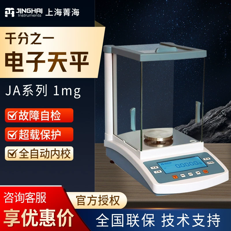 Цифровые аналитические весы Shanghai Jinghai серии JA1003N, точность 0,001 г/1 мг