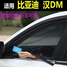 适用比亚迪汉DM车窗防蚊虫纱窗汽车网侧窗遮阳帘车用蚊帐窗帘纱窗