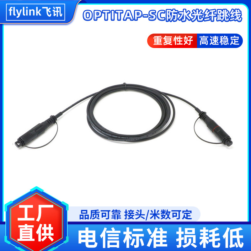 SC/APC OptiTap连接器单芯螺旋卡口50米特殊防水头光纤跳线