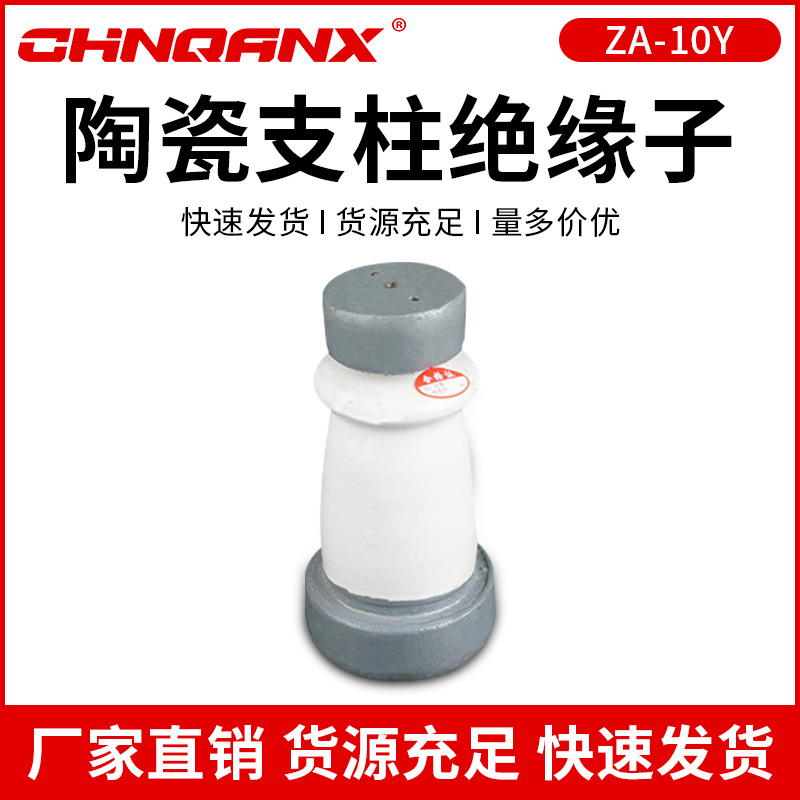 黔兴ZA-10Y ZA-10T高压陶瓷支柱绝缘子铜排支撑绝缘子6Y  10-12KV