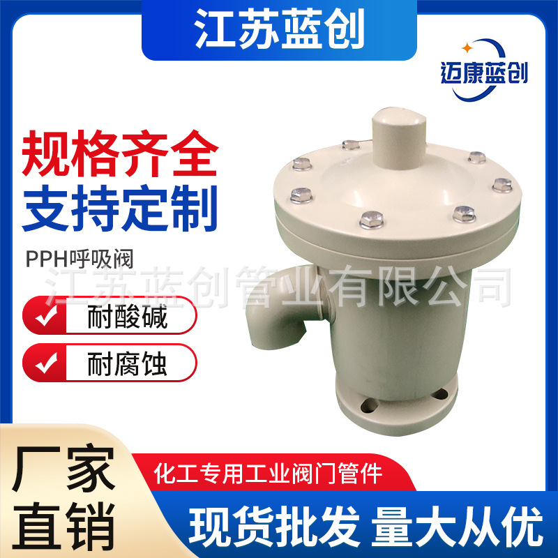 现货批发PPH呼吸阀PP盐酸储罐顶部塑料呼吸阀耐腐蚀耐酸碱规格全