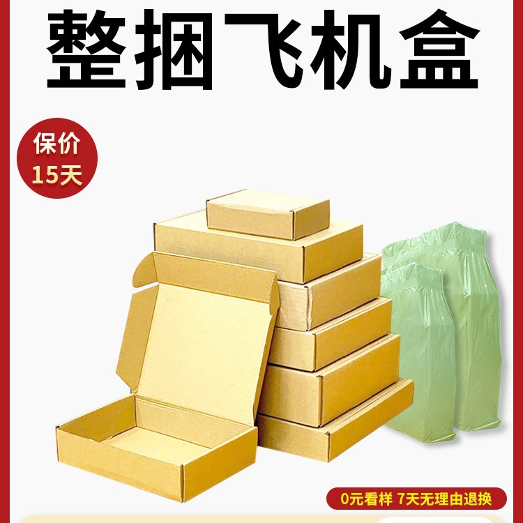 Z7GN飞机盒 小纸盒 内衣包装盒批发 快递纸箱 多尺寸50个/捆固定