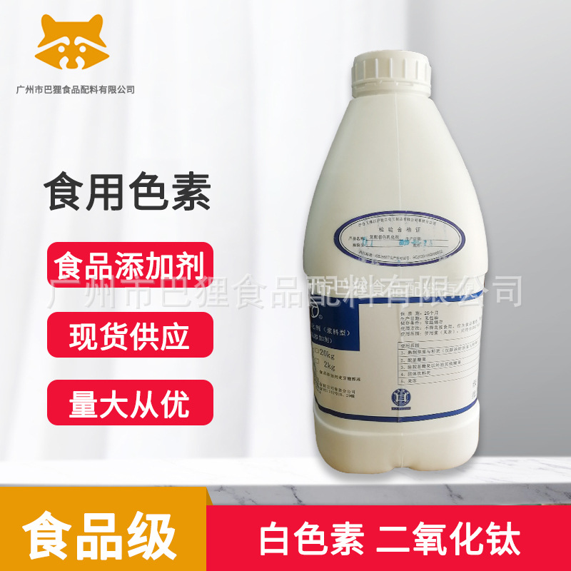 广州现货 白色素 二氧化钛  食品级  5公斤一瓶