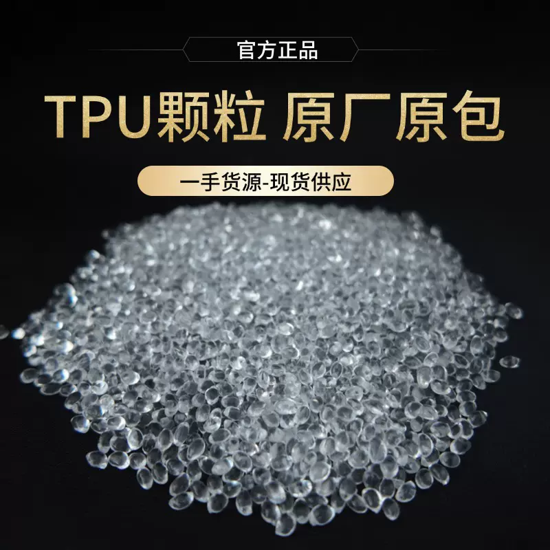 源头 TPU 颗粒TPU热塑弹性体 耐水解高回弹tpu塑料颗粒