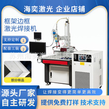 厂家直销框架边框电焊机激光焊接机金属不锈钢镀锌材料全自动