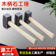 木柄石工锤锻打家用工地建筑砸墙四方铁榔头五金手锤方石工锤方锤
