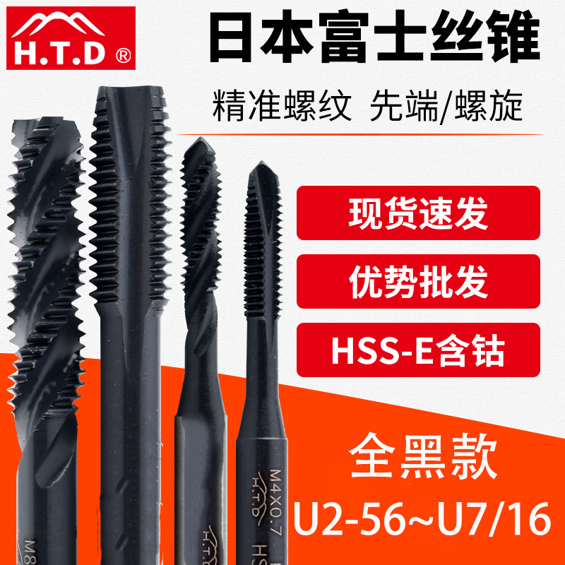 日本HTD富士美制机用螺旋丝锥先端丝攻U2-56/4-40/10-32 1/2-13