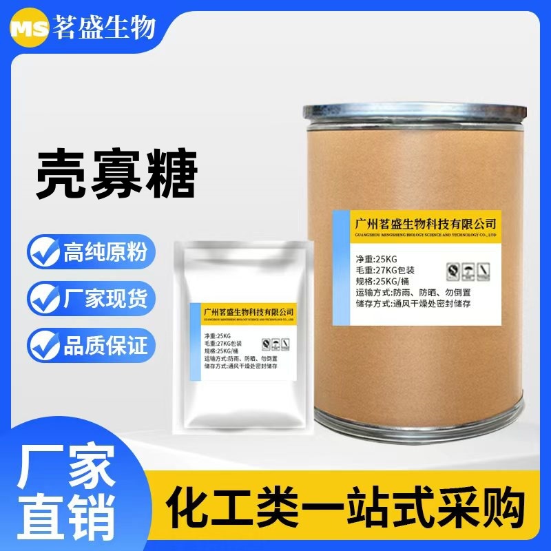 厂家直销 壳寡糖90% 氨基寡糖素 农用 氨基寡糖 25KG/桶 1KG起