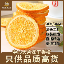 冻干橙子片新货香橙片柑橘大片冻干水果茶花草茶diy柠檬干泡水喝