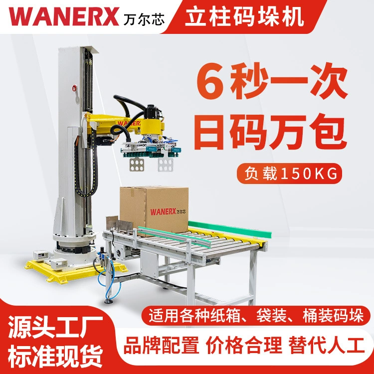 Автоматическая колонная паллетизирующая машина для тканых мешков с высокой нагрузкой 150 кг, предназначенная для упаковки и штабелирования картонных коробок с бытовой химикатами.