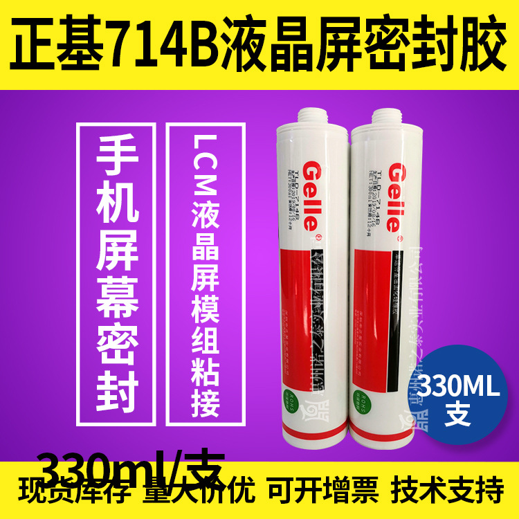 正基714BLCM模组LCD电子液晶屏密封胶绝缘防潮胶水