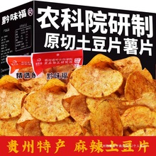 贵州特产麻辣油炸土豆片网红零食香辣黔味福洋芋丝署片小吃袋装