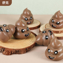 新品新奇特整蛊玩具TPR软胶挤压笑脸便便发泄玩具成人创意玩具