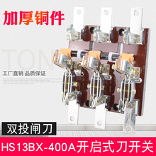 HS13BX-400/31双投刀开关 开启式闸刀开关 隔离旋转杠杆三相开关