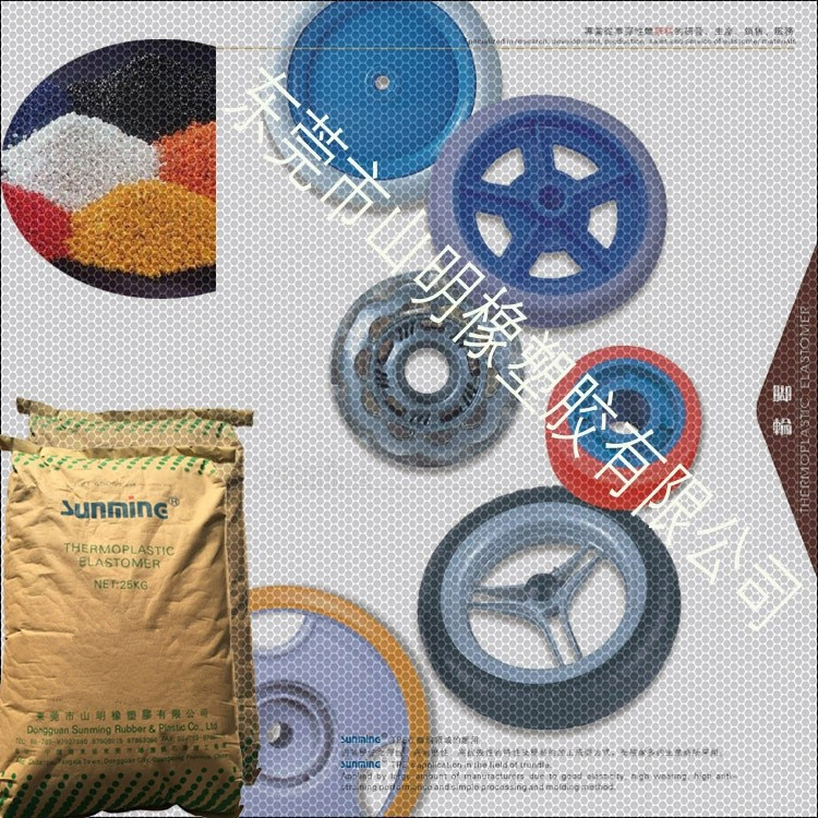 东莞山明橡塑胶 TPE材料 脚轮料 包胶