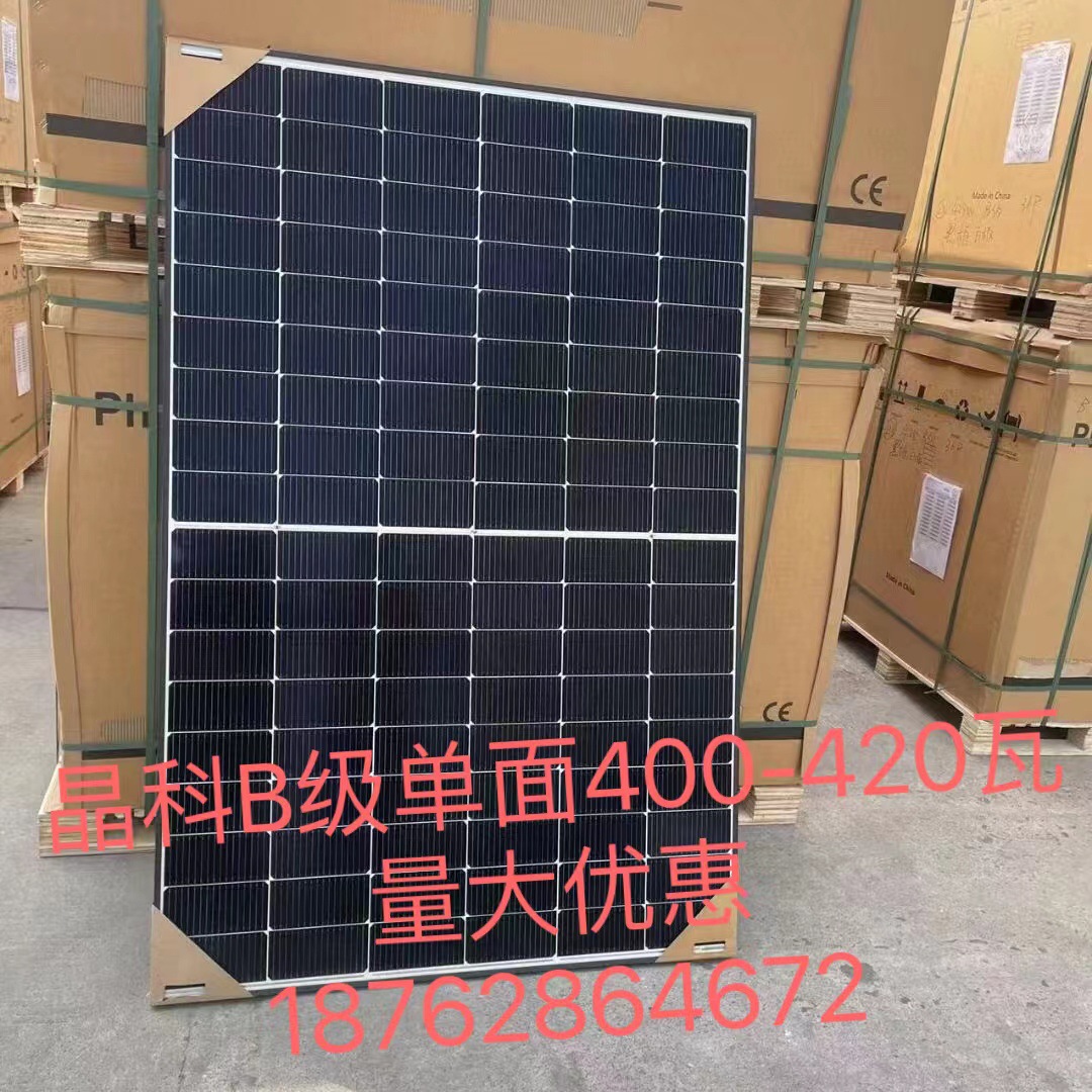 全新晶科420瓦太阳能光伏板B级单面410W光伏板电池板船用发电系统