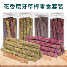 花香花瓣草棒兔子豚鼠龙猫苜蓿草提摩西草棒磨牙零食牧草磨牙棒