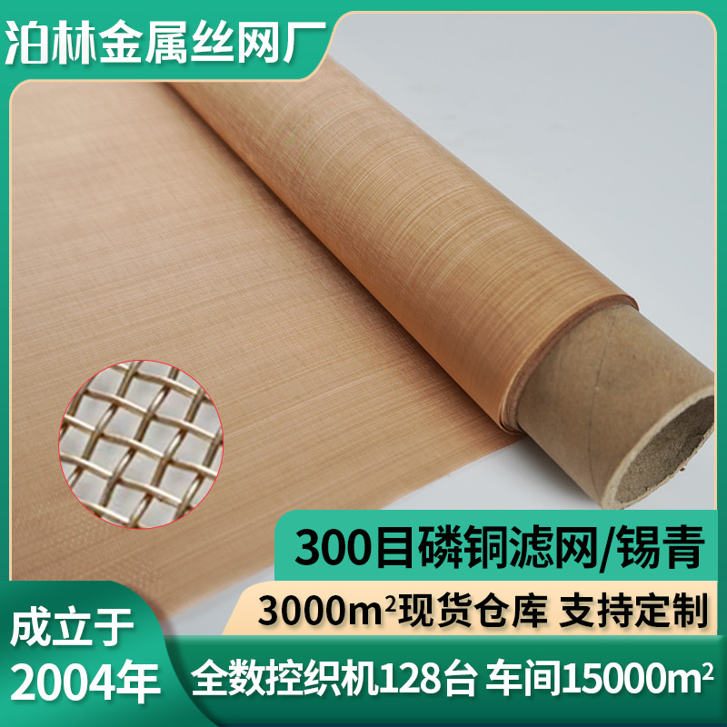 磷铜滤网锡青铜网编织过滤网300目电磁信号屏蔽防静电接地金属网