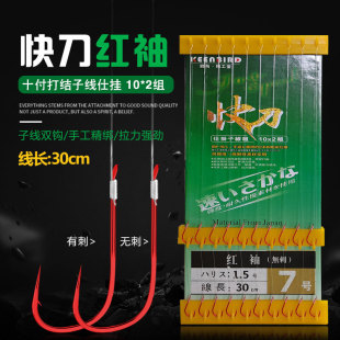 Fast knife line double hook red sleeve 30cm a plate 10 set without thorn barbed fish hook explosive hook string hook wholesale