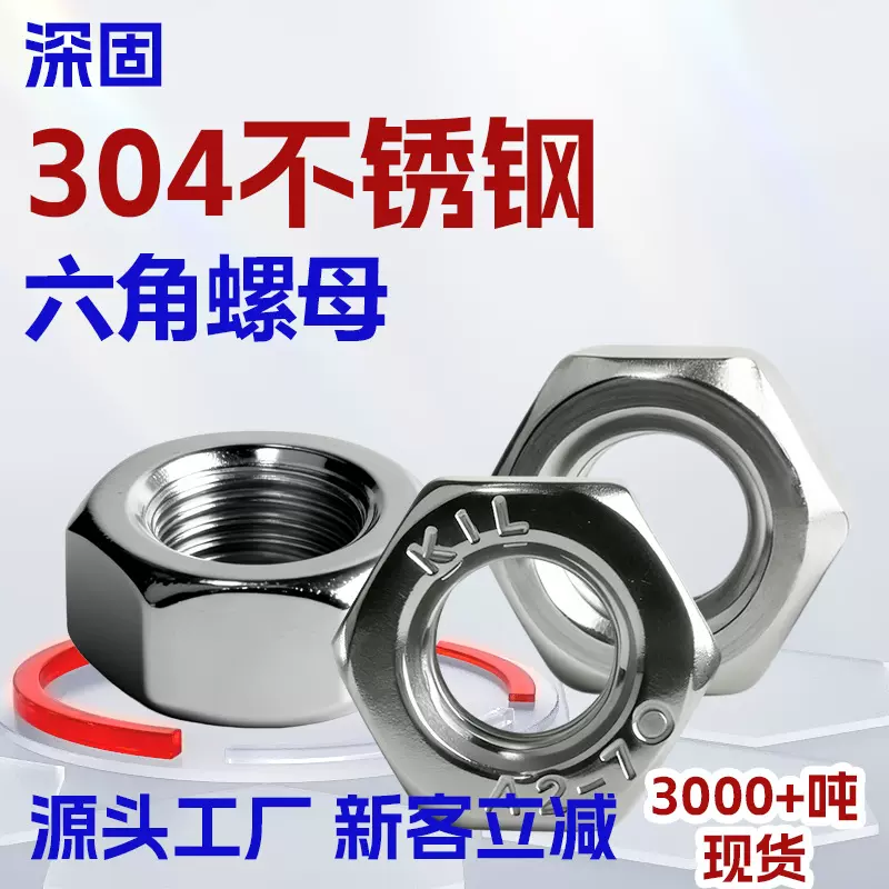 304不锈钢六角螺母螺帽DIN934外六角螺母螺帽M1-M56锁紧螺丝帽