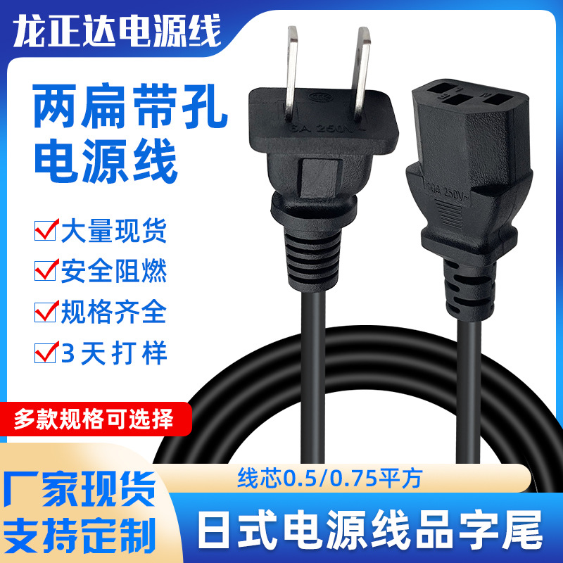 两扁带孔日式日规插头线三孔品字尾美规美式电源两芯笔记本电源线
