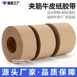 环保湿水牛皮胶带棕色加筋加固高粘牛皮胶纸箱封边纸胶带印刷LOGO