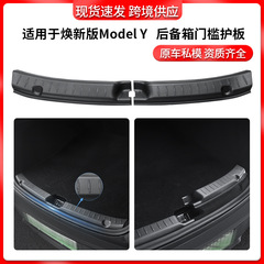 适用于焕新版ModelY特斯拉后备箱护板分体式门槛护板尾门槛条批发