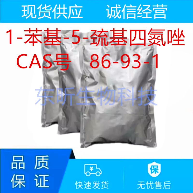 1-苯基-5-巯基四氮唑(PMTA)现货供应 99% 86-93-1