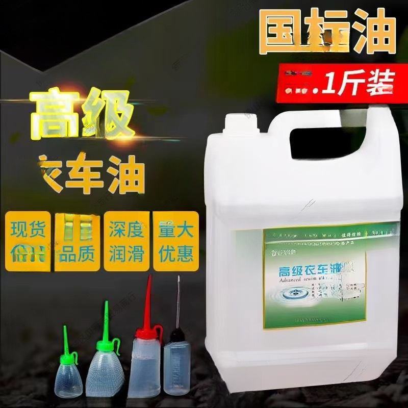 电动缝纫机专用机油国标5斤高级衣车油桶装平车针车润滑白油2.5斤