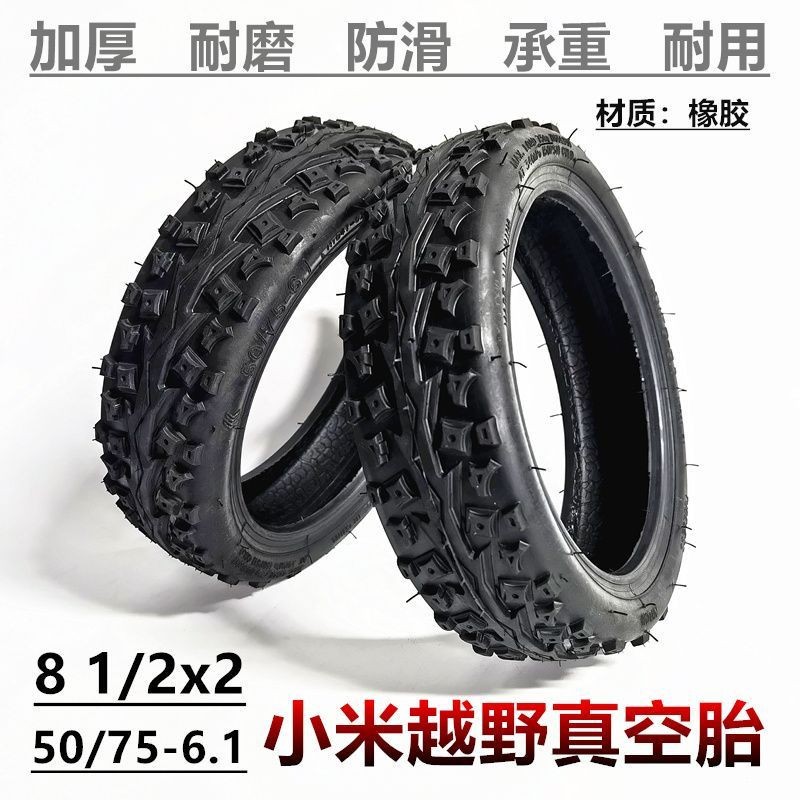 适用于小米滑板车8.5寸越野真空胎 50/75-6.1(8 1/2x2)越野真空胎