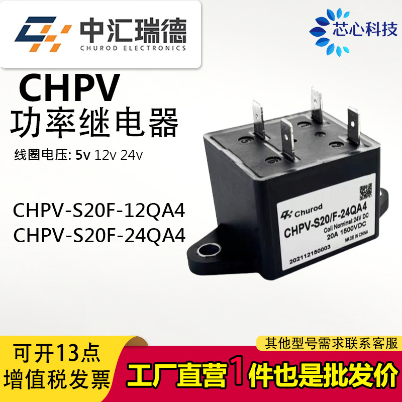 全新中汇瑞德CHPV-S20/F-12QA4/24QA4接触器4脚 20A 1500VDC