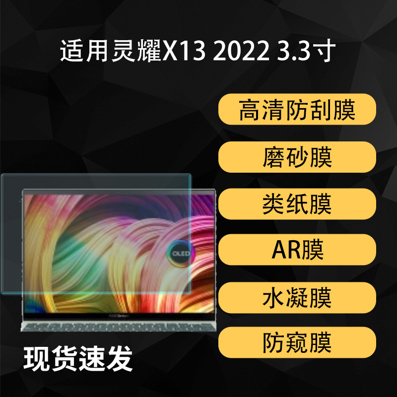 Suitable for Asus Lingyao X13 2022 Notebook Screen High-Definition Hydrogel Paper-Like Ar Anti-Reflective Soft Film 13.3inch Suitable for Asus Lingyao X13 2022 Notebook Screen High-Definition Hydrogel Paper-Like Ar Anti-Reflective Soft Film 13.3inch