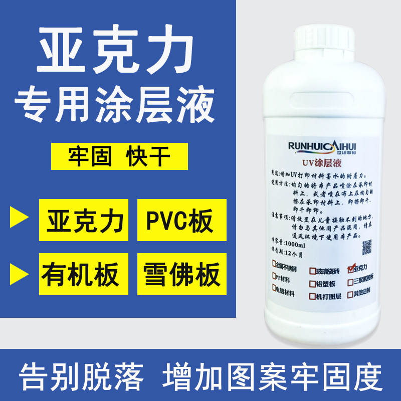 亚克力涂层液UV打印墨水涂层快干无痕增强液防水涂层透明低味防刮