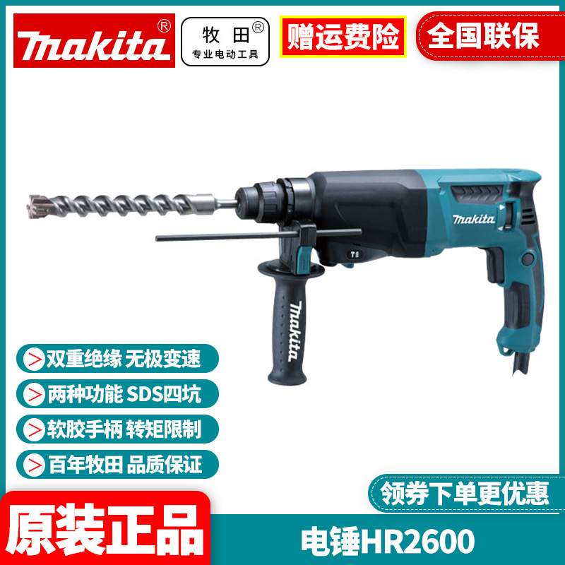 批发牧田Makita轻型电锤钻家用多功能两用冲击钻打孔工业级HR2600