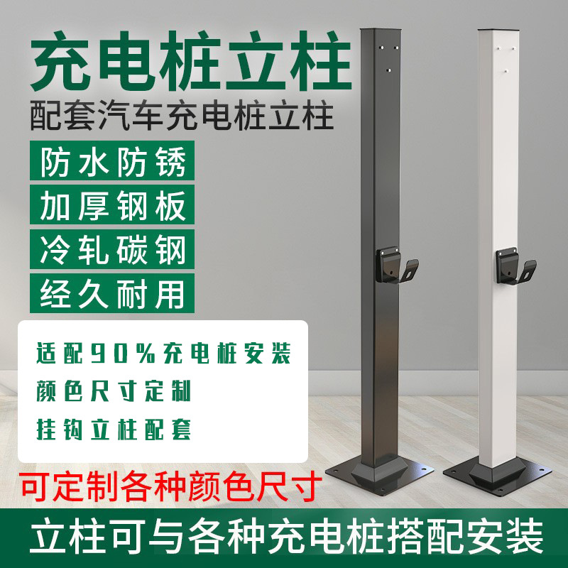 新能源电动汽车充电桩立柱配套通用型交流充电桩安装立柱固定支架