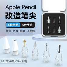 适用苹果applepencil一二代pro静音阻尼防滑耐磨改造针管笔尖