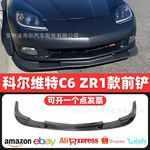 适用于2005-2013科尔维特C6普通版非宽体改装前唇Corvette C6前铲