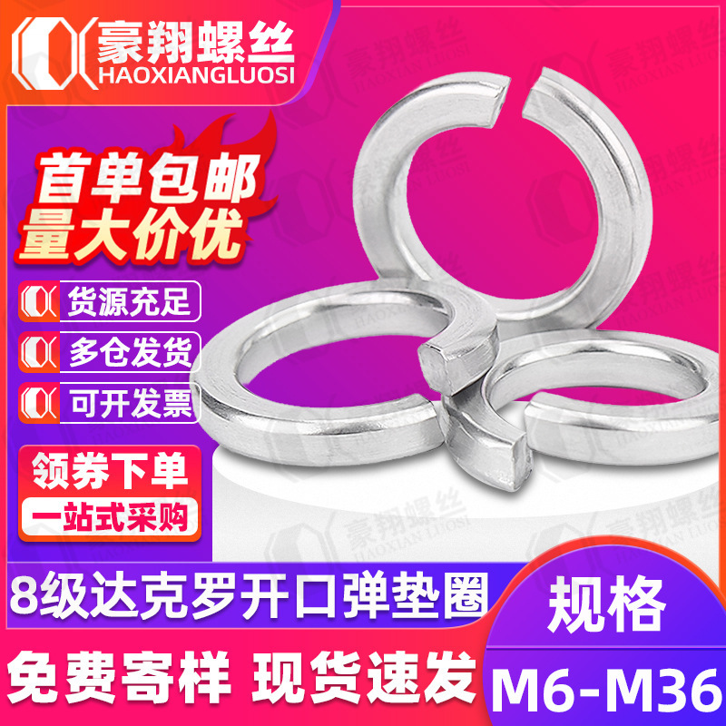 8级达克罗弹垫开口弹簧垫片弹簧垫圈弹性弹垫华司介子M6M8M10M12